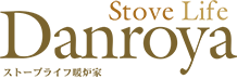 StoveLife Danroya ストーブライフ暖炉家