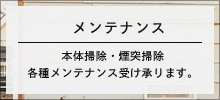 メンテナンス
