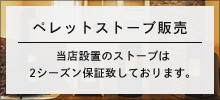 ペレットストーブ販売