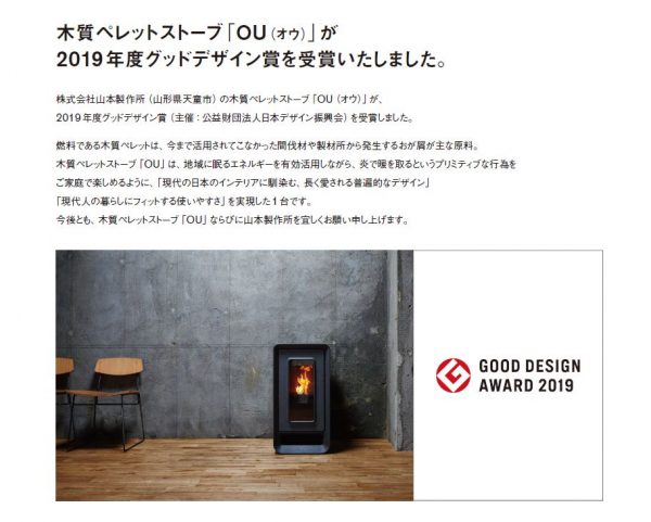 山本製作所OU 2019年度グッドデザイン賞受賞