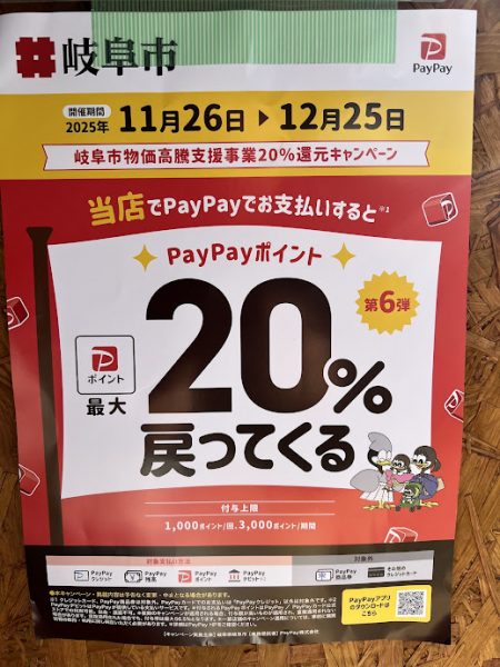 PayPay岐阜市物価高騰支援事業